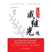 抗倭英雄：戚繼光傳 (電子書)