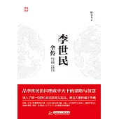 李世民全傳 (電子書)