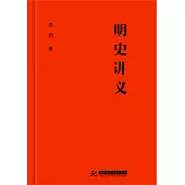 明史講義 (電子書)