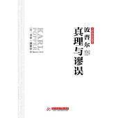 波普爾說真理與謬誤 (電子書)