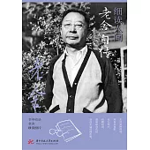 細讀人間：老舍自傳 (電子書)