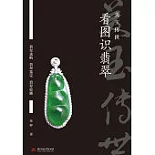 看圖識翡翠：美玉傳世 (電子書)