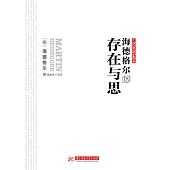 海德格爾說存在與思 (電子書)