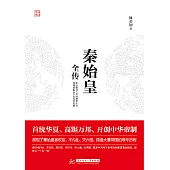 秦始皇全傳 (電子書)