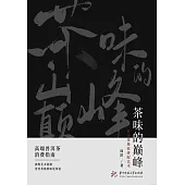 茶味的巔峰：普洱茶極致拼配藝術 (電子書)