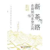 新茶路：在倚邦與革登之間 (電子書)