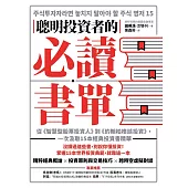 聰明投資者的必讀書單：從《智慧型股票投資人》到《約翰柏格談投資》，一次汲取15本經典投資書精華 (電子書)