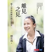 離見之見：優人神鼓與劉若瑀之看見 (電子書)