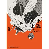 小說殺人 (電子書)