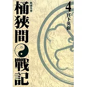 戰國外傳 桶狹間戰記 (4) (電子書)