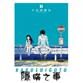 隱瞞之事 (2) (電子書)