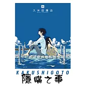 隱瞞之事 (4) (電子書)