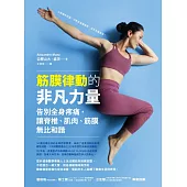 筋膜律動的非凡力量：告別全身疼痛，讓脊椎、肌肉、筋膜無比和諧 (電子書)