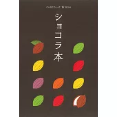 テーマガイド ショコラ本 (電子書)