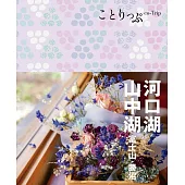 ことりっぷ 河口湖･山中湖 富士山･勝沼’22 (電子書)