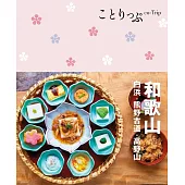 ことりっぷ 和歌山 白浜・熊野古道・高野山 (電子書)