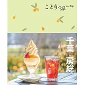 ことりっぷ 千葉･房総’22 (電子書)