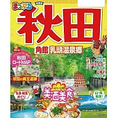 まっぷる 秋田 角館・乳頭温泉郷’23 (電子書)