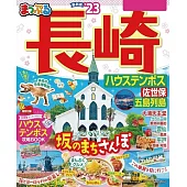 まっぷる 長崎 ハウステンボス 佐世保・五島列島’23 (電子書)