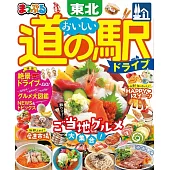 まっぷる おいしい道の駅ドライブ 東北’23 (電子書)