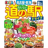 まっぷる おいしい道の駅ドライブ 名古屋・東海’23 (電子書)