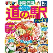 まっぷる おいしい道の駅ドライブ 中国・四国’23 (電子書)