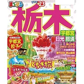 まっぷる 栃木 宇都宮・日光・那須’23 (電子書)