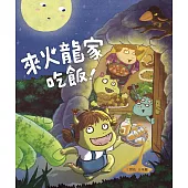小火龍1：來火龍家吃飯! (電子書)