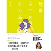 我當AV女優的那些年 2(限制級) (電子書)