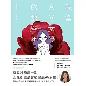 我當AV女優的那些年 1(限制級) (電子書)