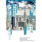 城市的勝利：都市如何推動國家經濟，讓生活更富足、快樂、環保?(最爭議的21世紀都市規畫經典) (電子書)