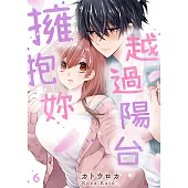 越過陽台擁抱妳(第6話) (電子書)
