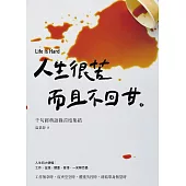 人生很苦，而且不回甘 (電子書)