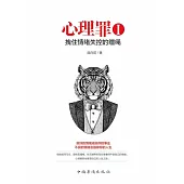 心理罪Ⅰ：拽住情緒失控的韁繩(繁體中文) (電子書)