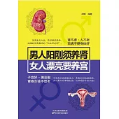男人陽剛須養腎，女人漂亮要養宮(繁體中文) (電子書)