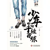 少年哪怕千錘百煉(繁體中文) (電子書)