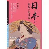 日本，一種紙上的風景(繁體中文) (電子書)