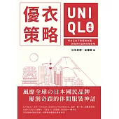 優衣策略 UNIQLO思維：柳井正的不敗服裝帝國，超強悍的品牌經營策略 (電子書)