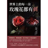 世界上的每一朵玫瑰花都有刺：要麼庸俗，要麼孤獨!叔本華說人生就是痛苦 (電子書)