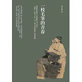一枝毛筆的青春：風格即弊端?真跡數行可名世?「風雅」誰說了算?由一枝毛筆展開的36個提問 (電子書)