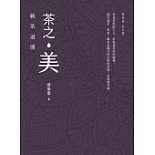 茶之美，純茶道冊：蔡榮章茶之書系列 (電子書)