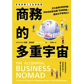 商務的多重宇宙：文化差異沒有對錯，你如何刻意培養「全球思維」，讓自己不被淘汰? (電子書)