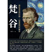 梵谷：顏料釋放的信仰，以藝術對抗瘋狂 (電子書)