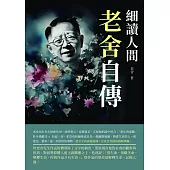 細讀人間：老舍自傳 (電子書)