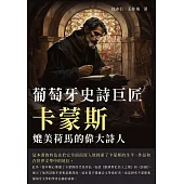 葡萄牙史詩巨匠卡蒙斯：媲美荷馬的偉大詩人 (電子書)