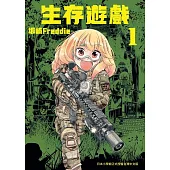 生存遊戲 1 (電子書)