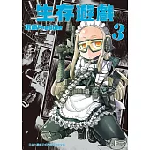 生存遊戲 3 (電子書)