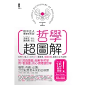 哲學超圖解：世界72哲人x古今210個哲思，看圖就懂，面對人生不迷惘![三版] (電子書)
