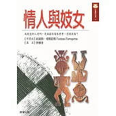 情人與妓女 (電子書)