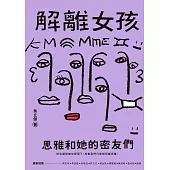 解離女孩：思雅和她的密友們 (電子書)